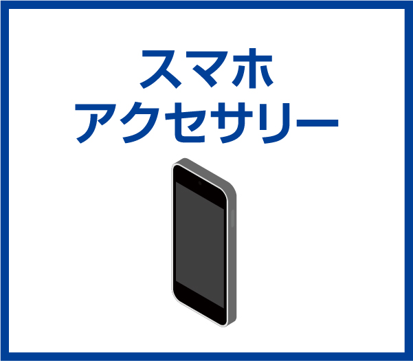 スマホアクセサリ
