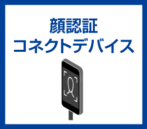 顔認証コネクトデバイス