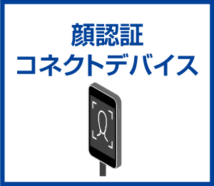 顔認証コネクトデバイス