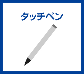 タッチペン
