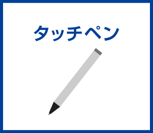 タッチペン