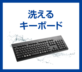 洗えるキーボード
