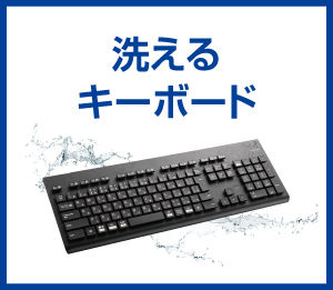 洗えるキーボード