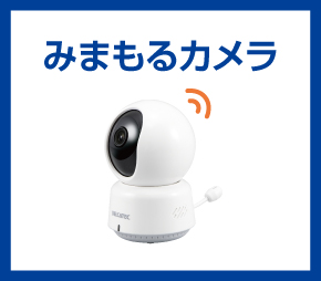 みまもるカメラ