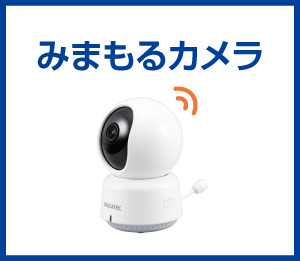みまもるカメラ