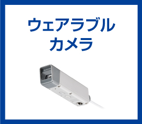 ウェアラブルカメラ