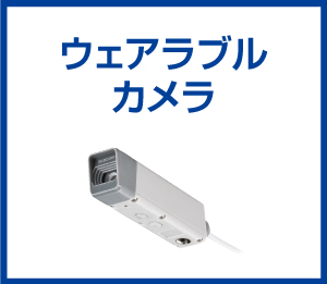 ウェアラブルカメラ
