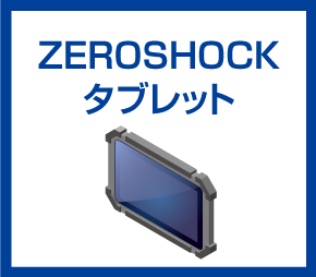 ZEROSHOCKタブレット
