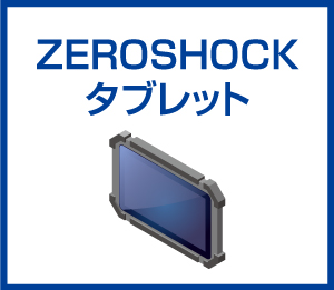 ZEROSHOCKタブレット