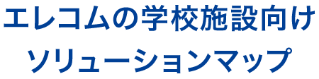 エレコムの学校施設向けソリューションマップ