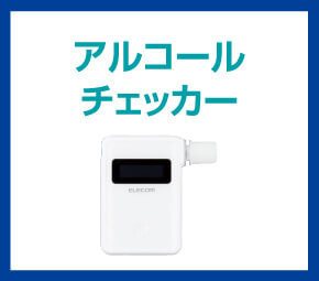 アルコールチェッカー