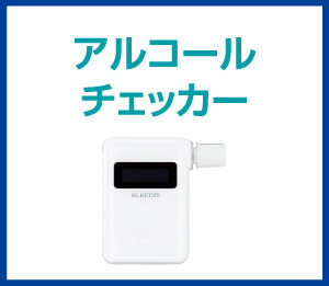 アルコールチェッカー