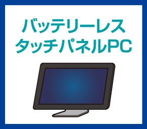 バッテリーレスタッチパネルPC