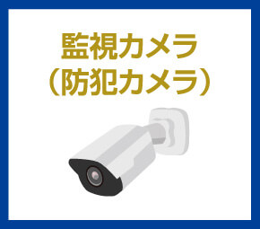 監視カメラ(防犯カメラ)