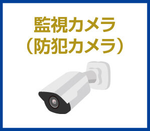 監視カメラ(防犯カメラ)