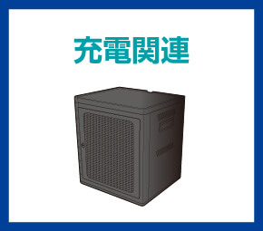 充電関連