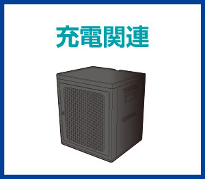 充電関連
