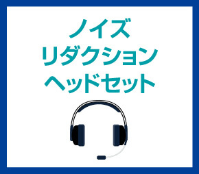 ノイズリダクションヘッドセット
