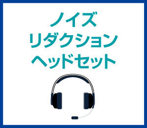 ノイズリダクションヘッドセット