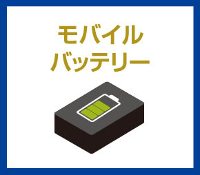 モバイルバッテリー