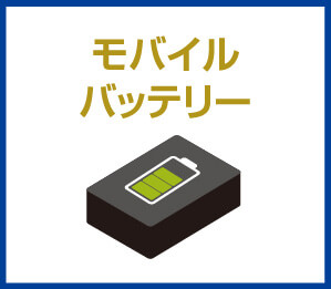 モバイルバッテリー