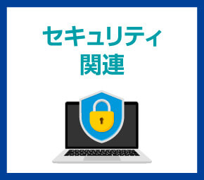 セキュリティ関連