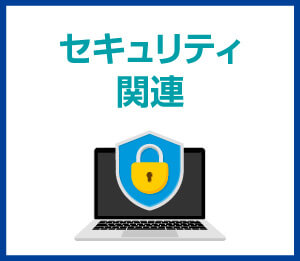 セキュリティ関連