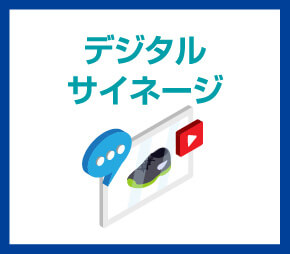 デジタルサイネージ