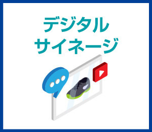 デジタルサイネージ