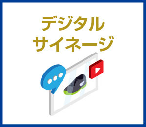 デジタルサイネージ