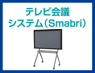 テレビ会議システム(Smabri)