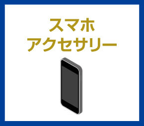 スマホアクセサリー