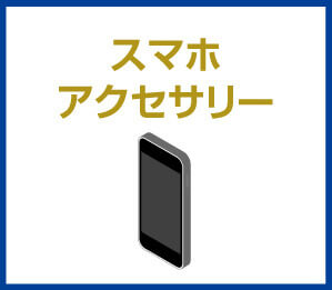 スマホアクセサリー