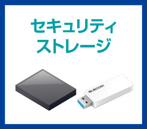 セキュリティストレージ