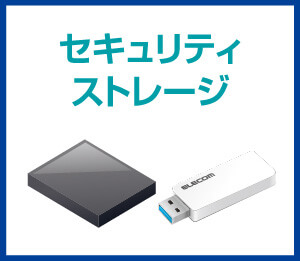 セキュリティストレージ