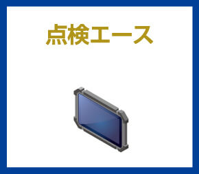 点検エース