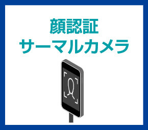 顔認証サーマルカメラ