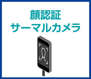 顔認証サーマルカメラ