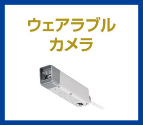 ウェアラブルカメラ