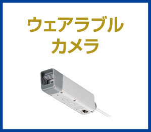 ウェアラブルカメラ