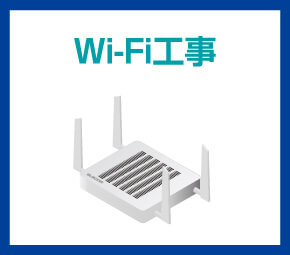 Wi-Fi工事