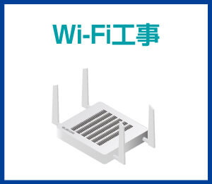 Wi-Fi工事