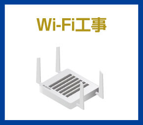 Wi-Fi工事