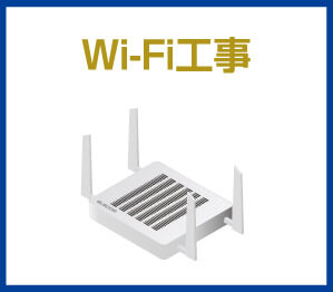Wi-Fi工事