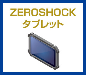 ZEROSHOCKタブレット