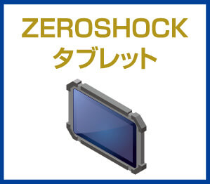 ZEROSHOCKタブレット