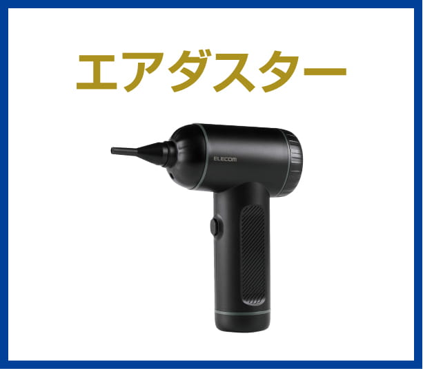 エアダスター