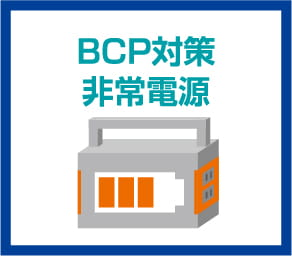 BCP対策非常電源