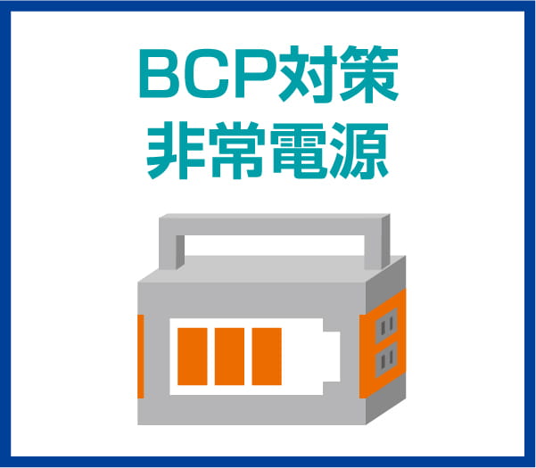 BCP対策非常電源