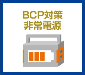 BCP対策非常電源